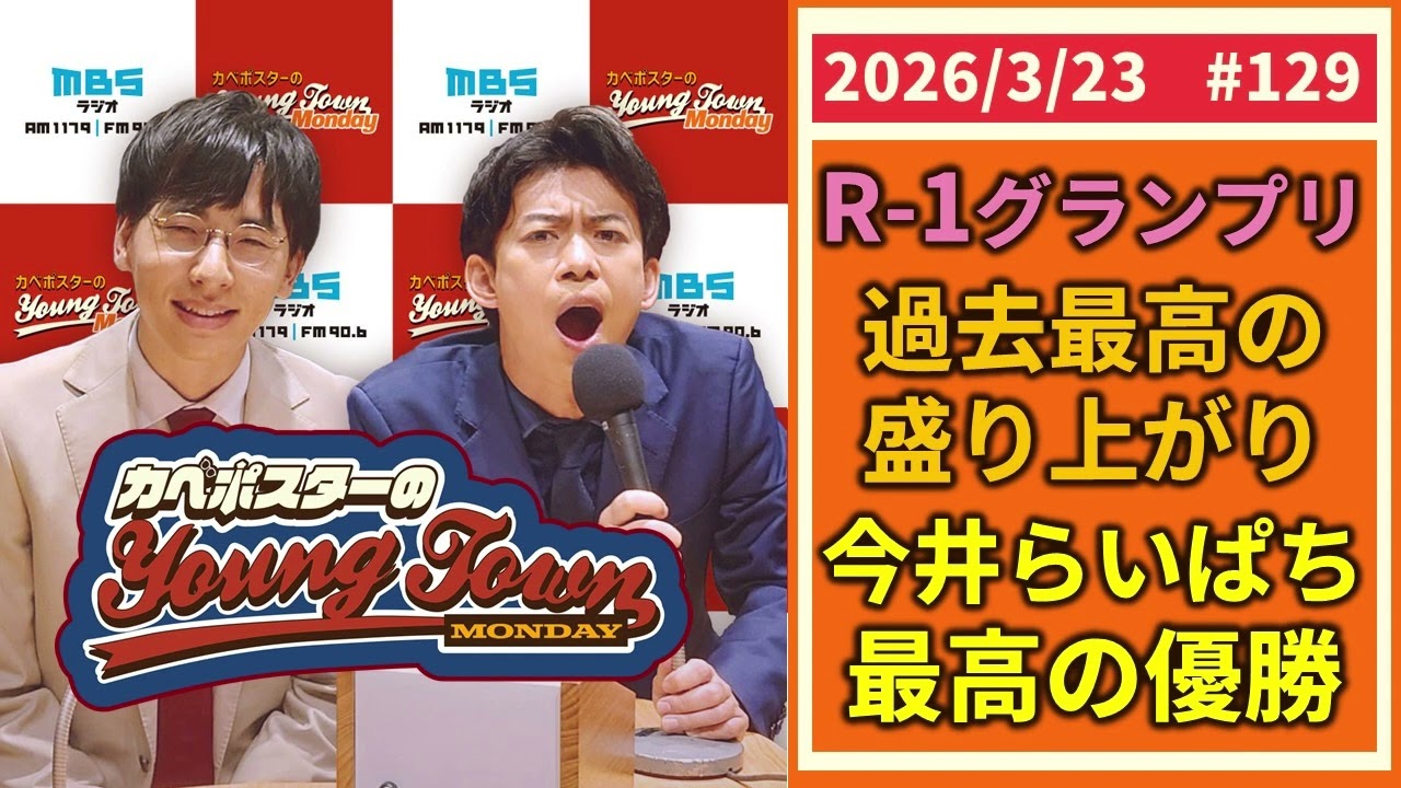 #129「R-1グランプリ過去最高の盛り上がり」カベポスターのヤングタウン
