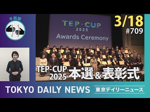 【手話版】TEP-CUP2025本選＆表彰式（令和7年3月18日 東京デイリーニュース No.709）