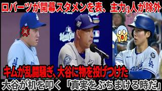 ロバーツ監督が主力3​​選手を外した開幕スタメンを正式発表！キム・ヘソンがロッカールームで乱闘になり、大谷に何かを投げつけた！スタメン通知メールを受け取った大谷は机をたたき、衝撃の要求をする。