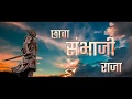 Swarajya Rakshak Sambhaji Maharaj Title Song