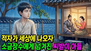 Download lagu 적자가 태어나자 소금장수에게 넘겨진 9살 씨받이 아들… 14년 후 대감집 앞에 멈춘 어사 행차|야담| 옛날이야기|민담| 수면동화 |오디오북|조선야담 mp3 Download lagu 적자가 태어나자 소금장수에게 넘겨진 9살 씨받이 아들… 14년 후 대감집 앞에 멈춘 어사 행차|야담| 옛날이야기|민담| 수면동화 |오디오북|조선야담 mp3