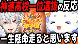 葛葉監督から一位選抜もらったルンルンの反応【切り抜き/神速高校/にじさんじ甲子園/野球/2025】