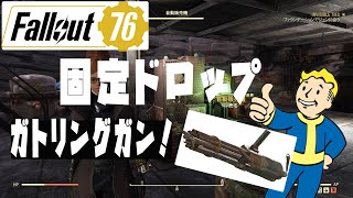 【fallout76 wastelanders実況】固定でガトリングガンがゲット出来るロケーション！ハンドメイドも！　　　　フォールアウト