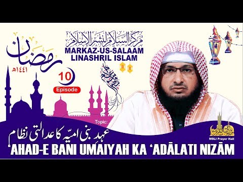 Ramadhan 1441H┇'Ahad-e Bani Umaiyah ka "Adālati Nizām ┇ Hafiz Javeed Usman Rabbani┇Episode 10