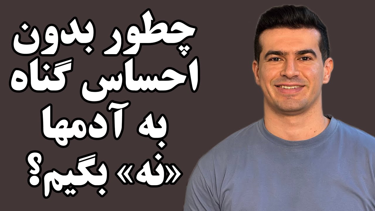 ۵ تکنیک روانشناختی که بدون احساس گناه به آدمها «نه» بگی