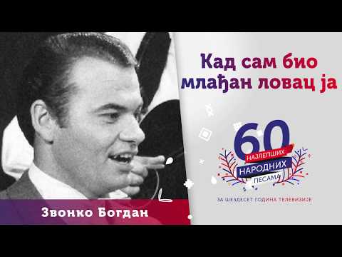 Kad sam bio mlađan lovac ja - Zvonko Bogdan
