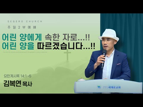 [2025-09-21] 주일2부예배 김복연 목사 : 어린 양에게 속한 자로...!! 어린 양을 따르겠습니다...!! (계14장1절~5절)