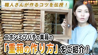 プロ直伝！ニホンミツバチ巣箱の重箱の作り方