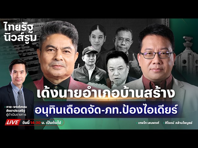 🔥LIVE อนุทินเดือด! ส่งสายฟ้าฟาดเด้งนายอำเภอบ้านสร้าง โรมงัดศุภชัยป้อง #ไอเดียร์ | NEWSROOM 7 ต.ค.69