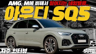 1억 아래에서 가장 좋은 SUV 선택지 중에 하나 아우디 SQ5 차주의 리얼 후기 [차주인터뷰] 유튜브 썸네일