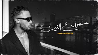Mohamed Ramadan - Sahran 3al Neel ( Demo Version ) محمد رمضان - سهران ع النيل