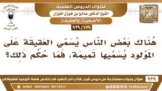 صورة [179 -939] بعض الناس يسمي العقيقة "تميمة" فما حكم ذلك؟ - الشيخ صالح الفوزان