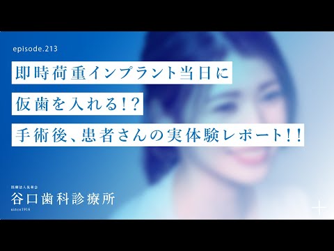 第213話 インプラント埋入手術後3時間、患者さんの感想とは⁉️-即時埋入インプラント当日に仮歯が入る⁉️-４Sコンセプトに基づく抜歯即時埋入インプラント