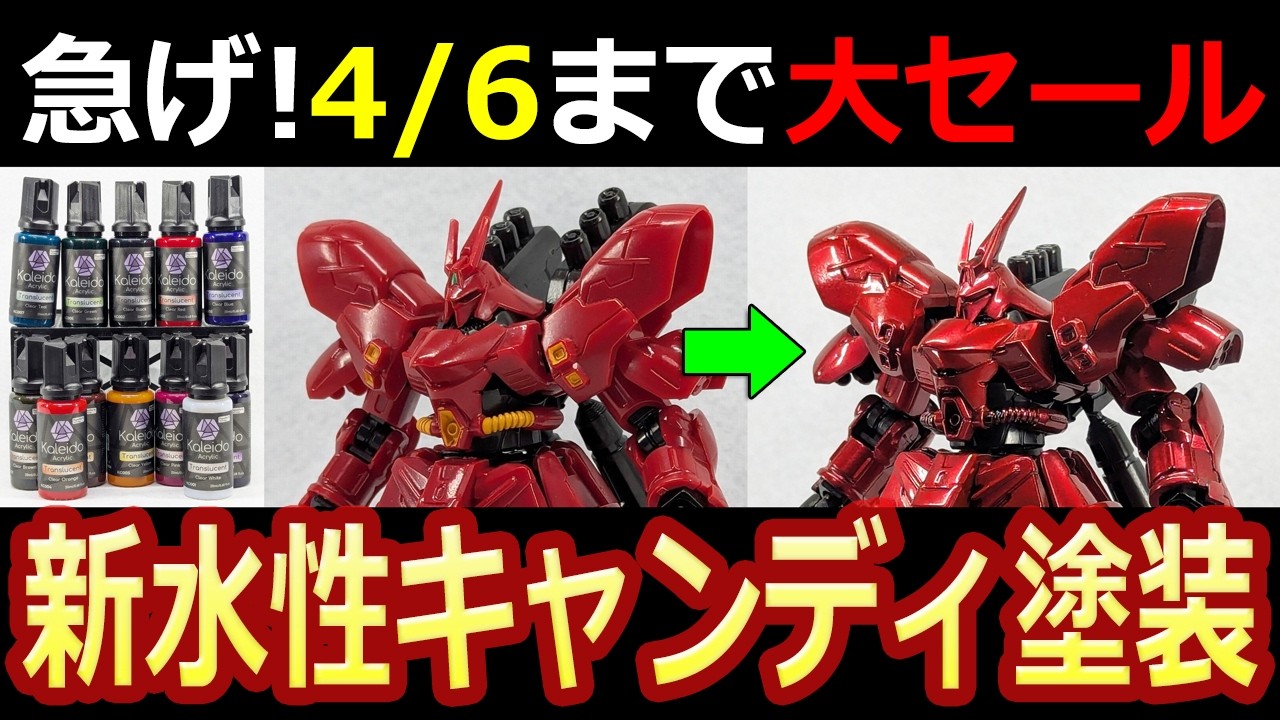 【限定セール追加】臭わない新水性塗料でキャンディ塗装　Gフレーム　サザビー　【ガンプラ】塗装に使えるGaahleri　Kaleido　クリアーカラー　塗料