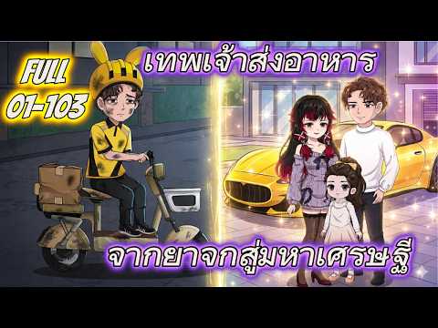 FULL 01-103 | เทพเจ้าส่งอาหาร จากยาจกสู่มหาเศรษฐี | BOM Review