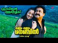 Sayyaave Kannum Kannum Video Song Christian Brothers Movie Songs Mohanlal Raai Laxmi