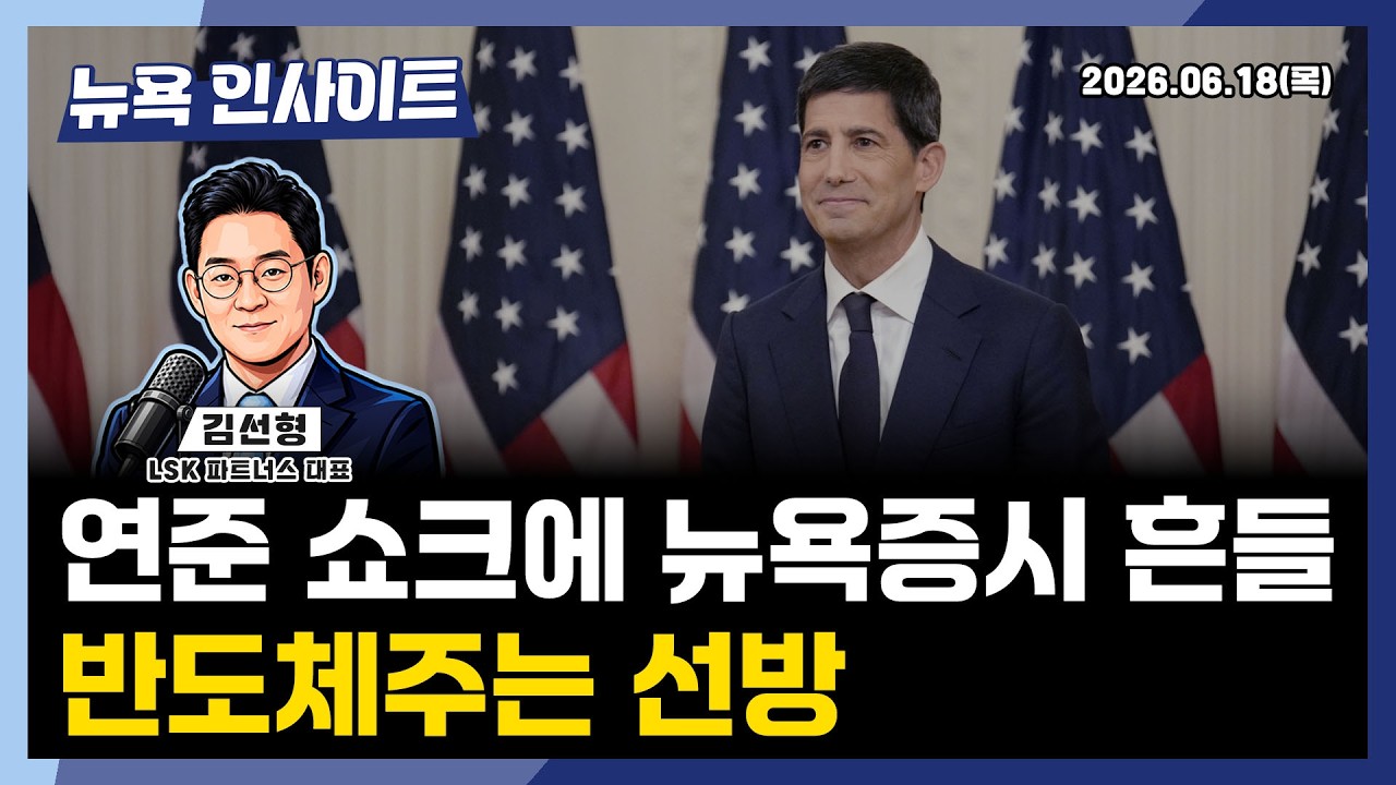 연준 쇼크에 뉴욕증시 흔들... 반도체주는 선방 / 뉴욕인사이트 / 김선형