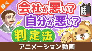 【99%の人が知らない】会社の評価がおかしいのか、自分がおかしいのかを判定する方法【稼ぐ 実践編】:(アニメ動画)第379回