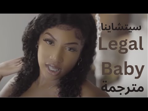 ceechynaa - legal baby +18 مترجمة للعربية | ceechynaa - legal baby (ARABIC SUB)
