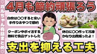 【有益】4月も節約頑張ろう！支出を抑える工夫まとめ【ガールズちゃんねるまとめ】