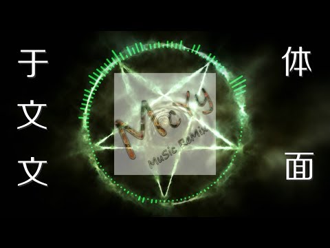 18版 于文文 体面 DJ McYy Remix Demo