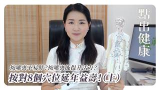 點出健康 第十集 按那裏不易胖？能提升活力？按對8個穴位延年益壽！（上）