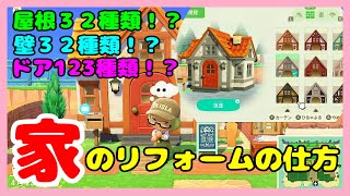 【あつ森】家のリフォームをして好きな外見の家を造ろう！【あつまれどうぶつの森】【島クリエイター】