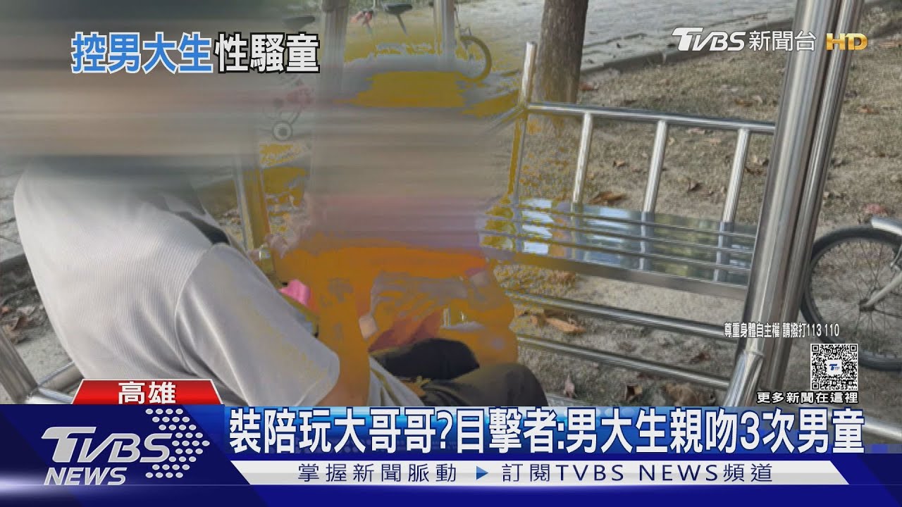 佯裝陪玩大哥哥？目擊者：男大生連續親吻男童3次　家長氣報警