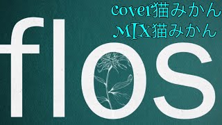 flos歌ってみた！【cover猫みかん！】R Sound Design