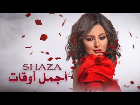 اجمل اوقات شذى