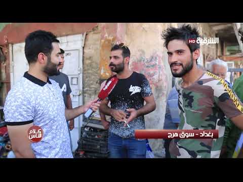شاهد بالفيديو.. كلام الناس 21-7-2019 | بغداد - سوق هرج