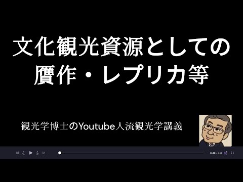 観光政策学科 文化観光資源と贋作、レプリカ　　観光学博士のYoutube人流観光学講義