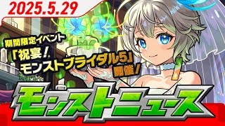 モンストニュース[5/29]期間限定イベント「祝宴！モンストブライダル5」開催！アニメ「ぼっち・ざ・ろっく！」コラボ、新轟絶、獣神化・改情報など、モンストの最新情報をお届けします！【モンスト公式】