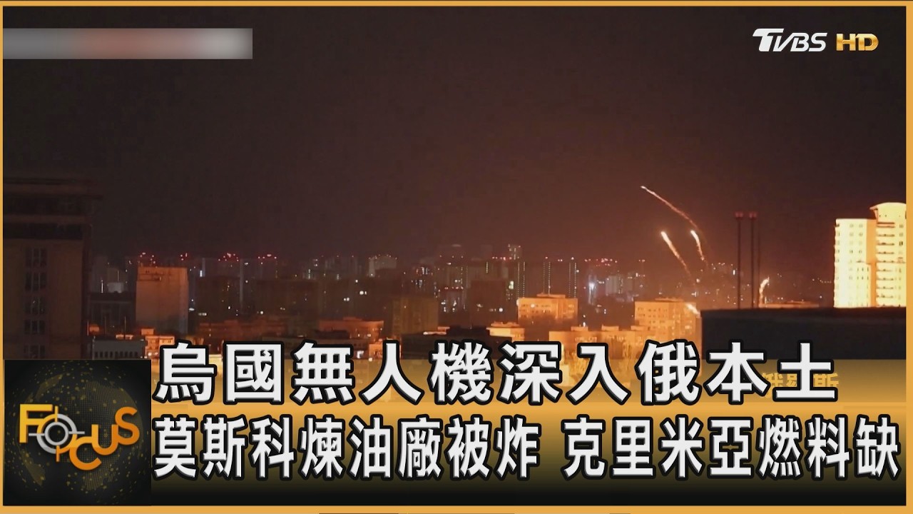 烏克蘭無人機深入俄本土 莫斯科煉油廠被炸 克里米亞燃料缺