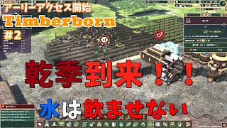 【Timberborn】#2 乾季で干からびそうなビーバーが都市建設するゲーム
