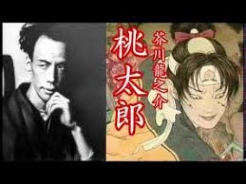 Recitation and Study Guide: Akutagawa Ryūnosuke's "Momotarō" (「桃太郎」, 1924, trans. Kathryn Tanaka)