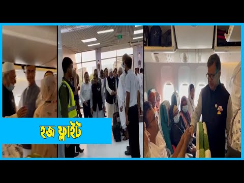 ছেড়ে গেছে হজের প্রথম ফ্লাইট | Saudi Arab | Makkah Modena | ETV News
