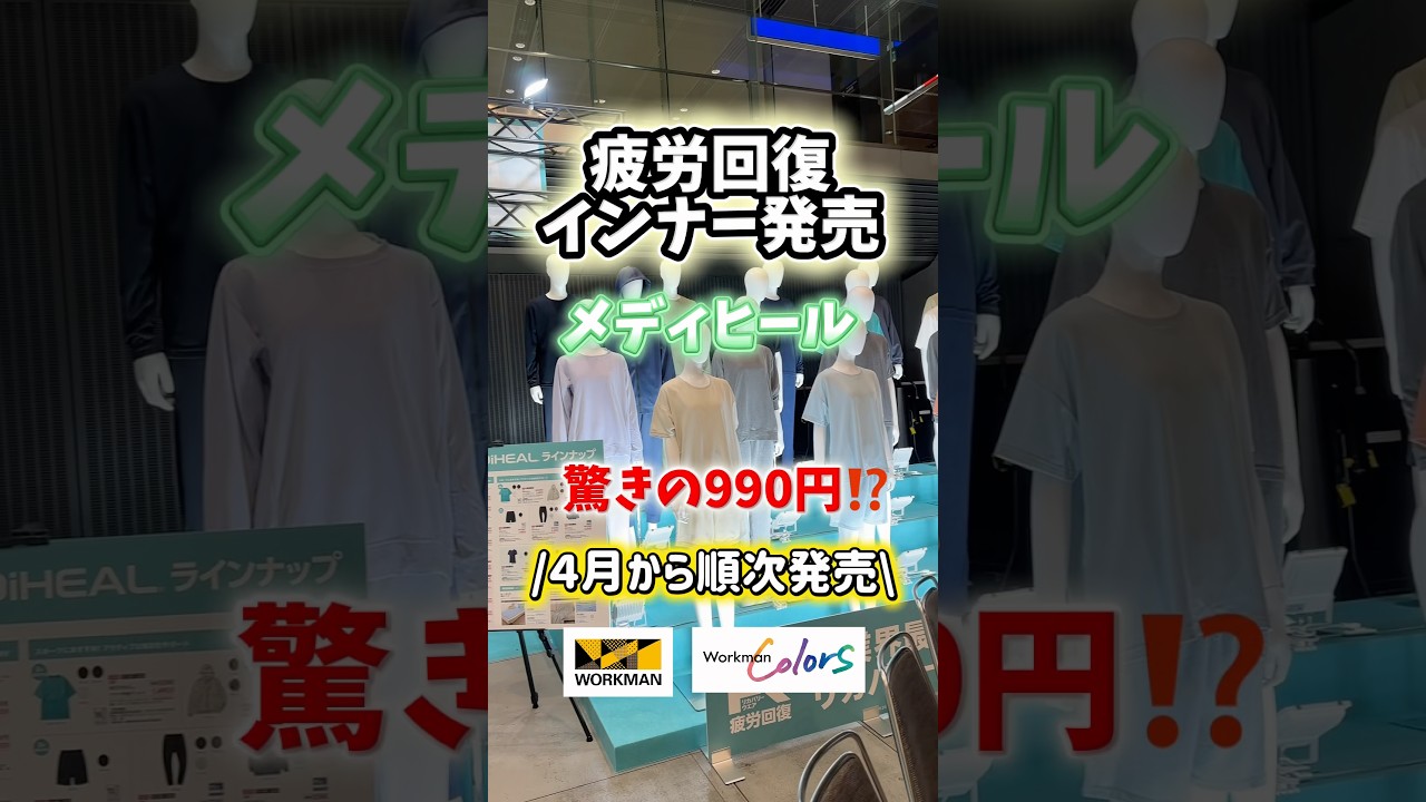 起きたままでも疲労回復！メディヒールからインナー発売されます！#ワークマン #workman #疲労回復 #インナー #tシャツ #疲れ #仕事