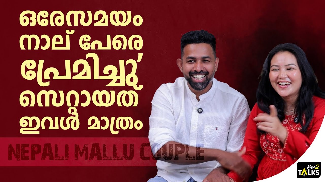 ഇവൾക്കാണ് ആ ഭാഗ്യം ഉണ്ടായത് | Nepali Mallu Couple | One2talks |