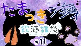 【飲酒雑談】たまっきラジオ♪   #11
