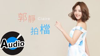 郭靜 Claire Kuo - 拍檔 Partners (官方歌詞版) - 電視劇《後菜鳥的燦爛時代》片頭曲