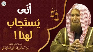 صورة أنّى يستجاب لهذا ! | الشيخ د عبدالله الغنيمان