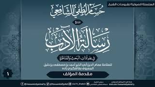 صورة شرح «رسالة الآداب في علم المناظرة»