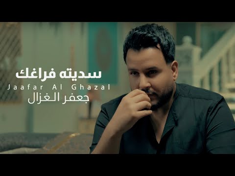 جعفر الغزال - سديته فراغك ( فيديو كليب حصري ) | 2025