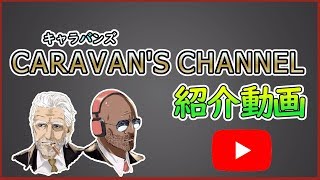 キャラバンズ紹介動画