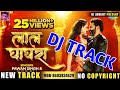 Original Dj Track लाल घाघरा Lal Ghaghra Pawan Singh Dj Track Shilpi Raj
