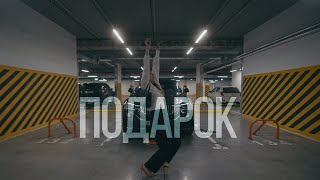 Подарок (2022) - короткометражка