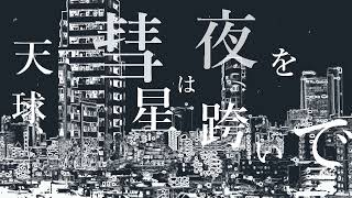 【歌ってみた】天球、彗星は夜を跨いで　cover by 虚無シカ