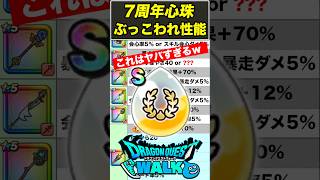 【ドラクエウォーク】7周年心珠の裏大当たり性能がヤバすぎた…これは全力案件!!【DQW】