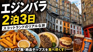 【エジンバラ2泊3日】正直、食べ物がこんなに美味しいとは…🇬🇧 スコットランドのリアルな旅